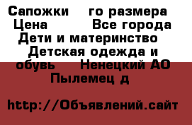 Сапожки 34-го размера › Цена ­ 650 - Все города Дети и материнство » Детская одежда и обувь   . Ненецкий АО,Пылемец д.